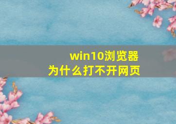 win10浏览器为什么打不开网页