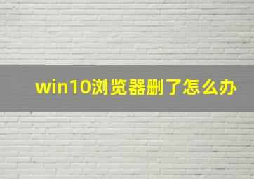 win10浏览器删了怎么办