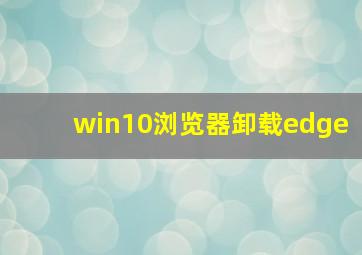 win10浏览器卸载edge