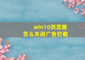 win10浏览器怎么关闭广告拦截