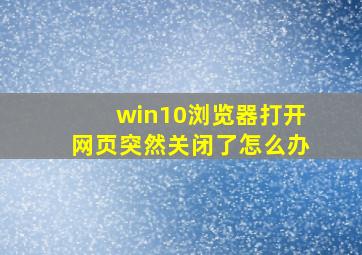 win10浏览器打开网页突然关闭了怎么办