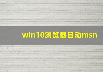 win10浏览器自动msn