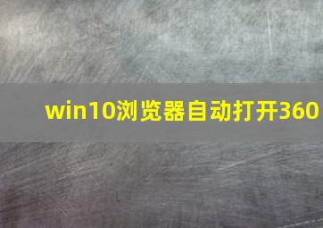 win10浏览器自动打开360