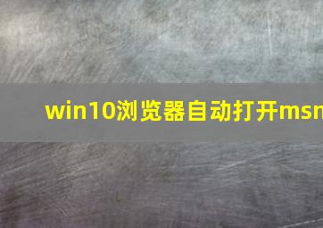 win10浏览器自动打开msn