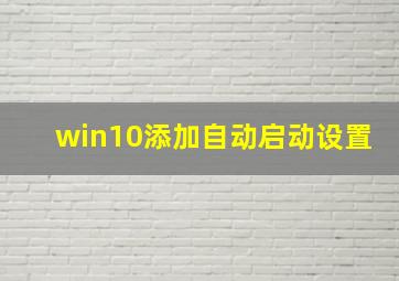 win10添加自动启动设置