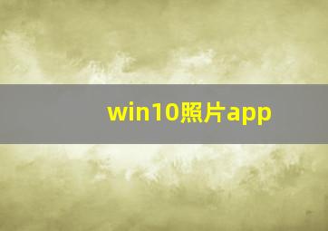 win10照片app