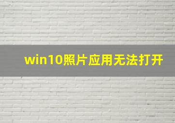 win10照片应用无法打开