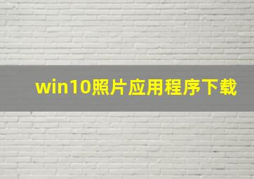 win10照片应用程序下载