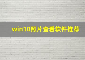 win10照片查看软件推荐