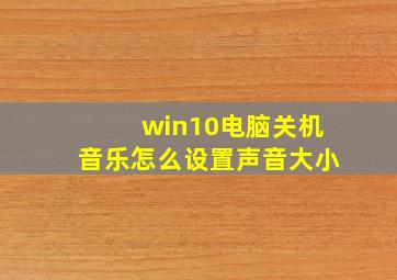 win10电脑关机音乐怎么设置声音大小