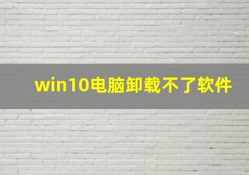 win10电脑卸载不了软件