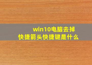 win10电脑去掉快捷箭头快捷键是什么