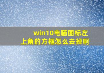 win10电脑图标左上角的方框怎么去掉啊