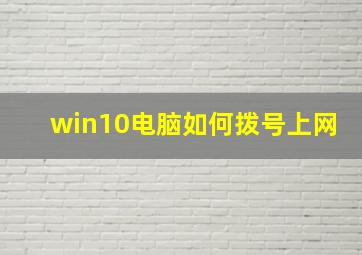 win10电脑如何拨号上网