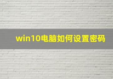 win10电脑如何设置密码