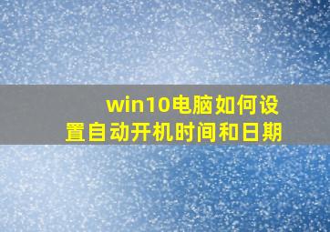 win10电脑如何设置自动开机时间和日期