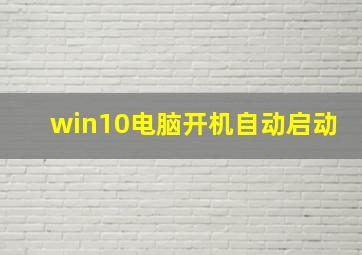 win10电脑开机自动启动