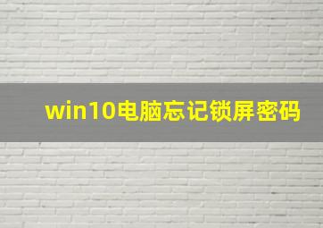 win10电脑忘记锁屏密码