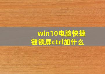 win10电脑快捷键锁屏ctrl加什么