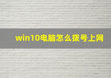 win10电脑怎么拨号上网