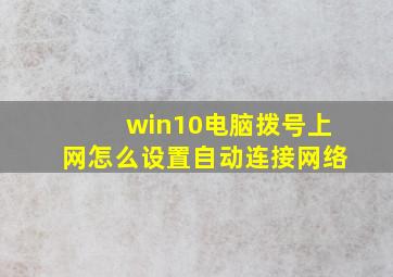 win10电脑拨号上网怎么设置自动连接网络