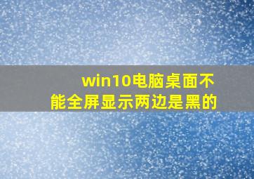 win10电脑桌面不能全屏显示两边是黑的