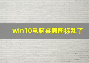 win10电脑桌面图标乱了