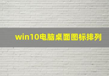 win10电脑桌面图标排列