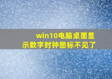 win10电脑桌面显示数字时钟图标不见了