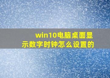 win10电脑桌面显示数字时钟怎么设置的