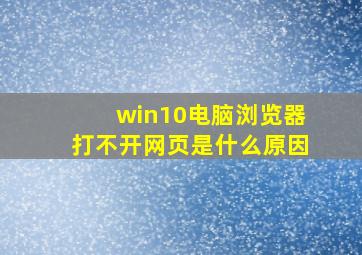 win10电脑浏览器打不开网页是什么原因