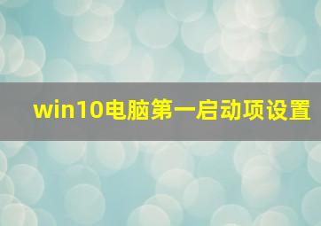 win10电脑第一启动项设置