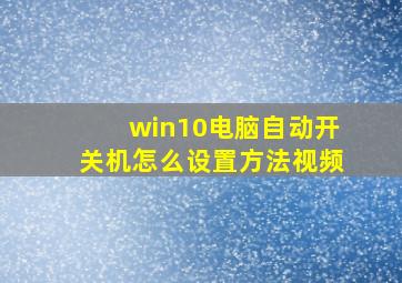 win10电脑自动开关机怎么设置方法视频