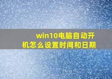 win10电脑自动开机怎么设置时间和日期