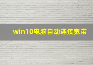 win10电脑自动连接宽带