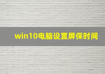 win10电脑设置屏保时间