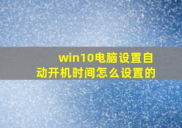 win10电脑设置自动开机时间怎么设置的