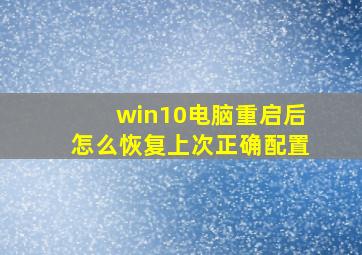 win10电脑重启后怎么恢复上次正确配置