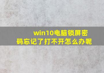 win10电脑锁屏密码忘记了打不开怎么办呢