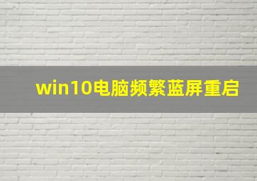 win10电脑频繁蓝屏重启