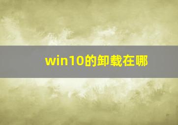 win10的卸载在哪