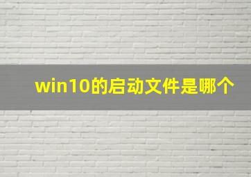 win10的启动文件是哪个