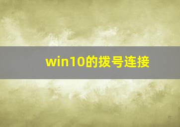 win10的拨号连接