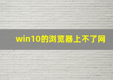 win10的浏览器上不了网