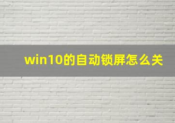 win10的自动锁屏怎么关