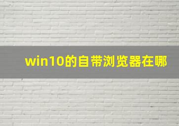 win10的自带浏览器在哪