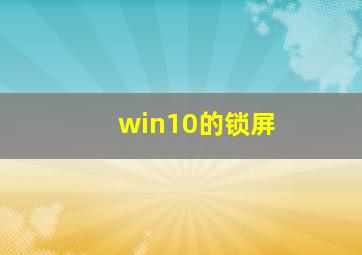 win10的锁屏