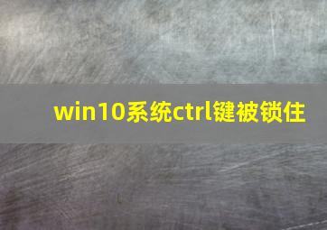 win10系统ctrl键被锁住