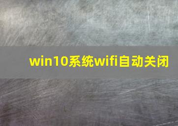 win10系统wifi自动关闭