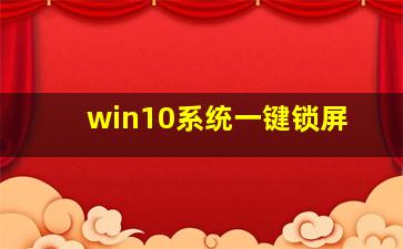 win10系统一键锁屏